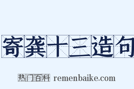 寄龚十三造句是什么意思的图片